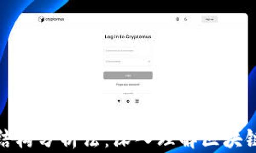 
区块链内容结构分析法：深入理解区块链技术的关键