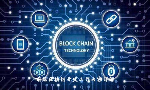 前端区块链开发工作内容详解