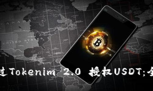 如何通过Tokenim 2.0 授权USDT：全面指南