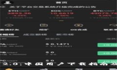 Tokenim 2.0：中国用户下载指南及使用技巧