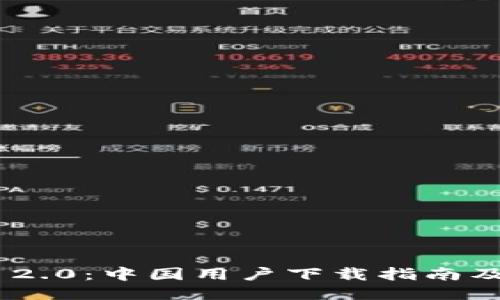 Tokenim 2.0：中国用户下载指南及使用技巧