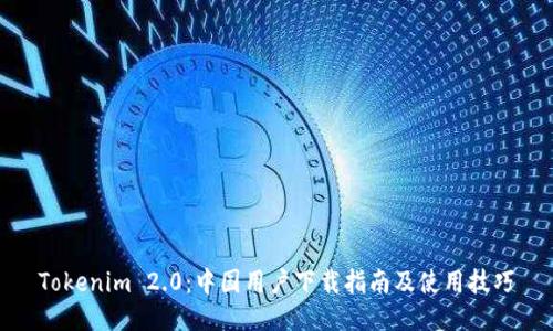 Tokenim 2.0：中国用户下载指南及使用技巧