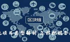 区块链合规项目类型解析：怎样把握合规发展机