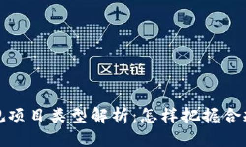 区块链合规项目类型解析：怎样把握合规发展机遇