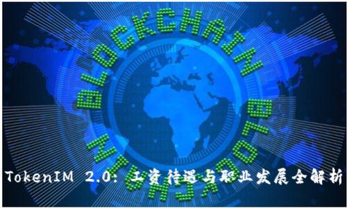TokenIM 2.0: 工资待遇与职业发展全解析