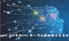 探索Tokenim 2.0中的EOS：新一代区块链解决方案的全