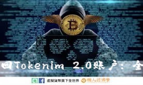 如何找回Tokenim 2.0账户: 全面指南