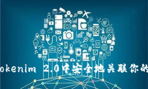 如何在Tokenim 2.0中安全地关联你的银行卡？