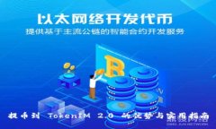 提币到 TokenIM 2.0 的优势与实用指南