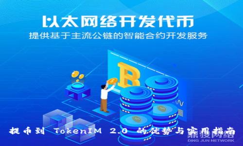 提币到 TokenIM 2.0 的优势与实用指南