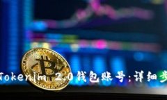 如何安全退出Tokenim 2.0钱包账号：详细步骤与注意