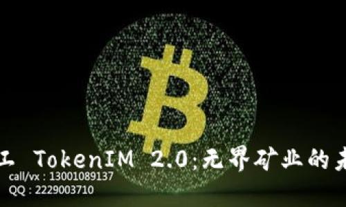 开源矿工 TokenIM 2.0：无界矿业的未来之路
