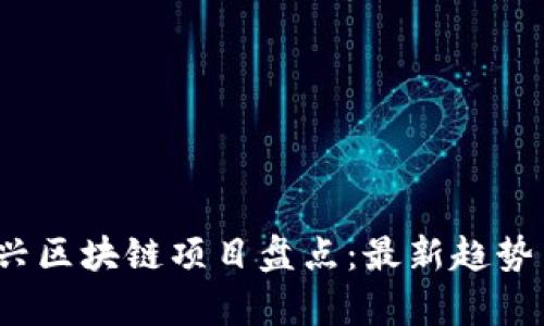 2023年新兴区块链项目盘点：最新趋势与潜力分析