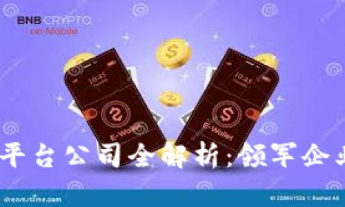 日本区块链平台公司全解析：领军企业与创新项目