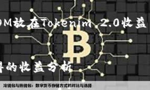 为了准确完整地回答您关于“ATOM放在Tokenim 2.0收益多少”的问题，以下是相关的内容。


ATOM在Tokenim 2.0中可以获得的收益分析