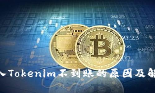 ETH转入Tokenim不到账的原因及解决方法