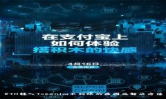 ETH转入Tokenim不到账的原因及解决方法