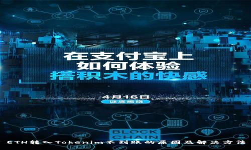 ETH转入Tokenim不到账的原因及解决方法