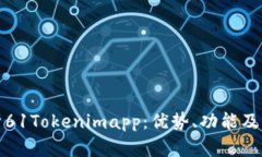 全面解析61Tokenimapp：优势、功能及用户反馈