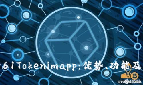 全面解析61Tokenimapp：优势、功能及用户反馈