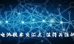 区块链与电池技术交汇点：值得关注的股票一览