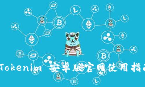 全方位解析：Tokenim 安卓版官网使用指南与功能介绍