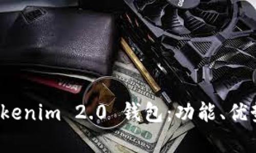 全面解析 Tokenim 2.0 钱包：功能、优势与使用技巧