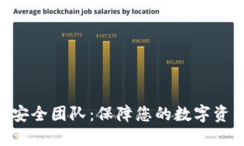 数字钱包Tokenim安全团队：保障您的数字资产安全的最佳选择