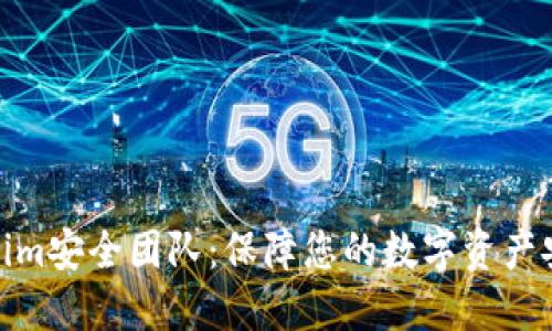 数字钱包Tokenim安全团队：保障您的数字资产安全的最佳选择