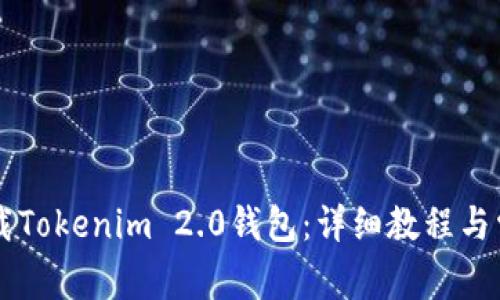 手机如何下载Tokenim 2.0钱包：详细教程与常见问题解答