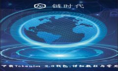 手机如何下载Tokenim 2.0钱包：详细教程与常见问题