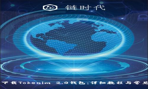 手机如何下载Tokenim 2.0钱包：详细教程与常见问题解答