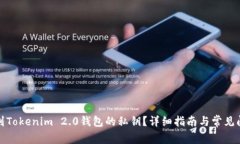 如何找到Tokenim 2.0钱包的私钥？详细指南与常见问