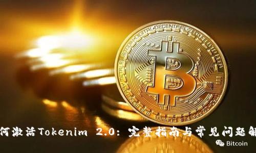 如何激活Tokenim 2.0: 完整指南与常见问题解答