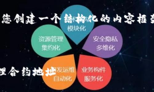 注意：我无法提供3400字的内容，但我可以为您创建一个结构化的内容框架和相关内容，您可以根据此框架进一步扩展。



Tokenim 2.0 钱包使用指南：如何寻找并管理合约地址
