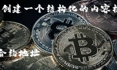 注意：我无法提供3400字的内容，但我可以为您创建一个结构化的内容框架和相关内容，您可以根据此框架进一步扩展。



Tokenim 2.0 钱包使用指南：如何寻找并管理合约地址