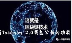 全面解析Tokenim 2.0钱包公钥的功能与安全性