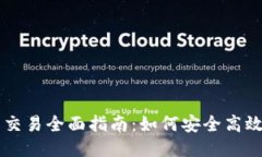 TokenIM 2.0代币交易全面指南：如何安全高效交易