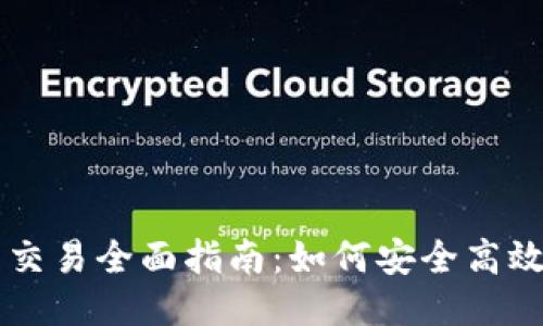 TokenIM 2.0代币交易全面指南：如何安全高效交易TokenIM代币