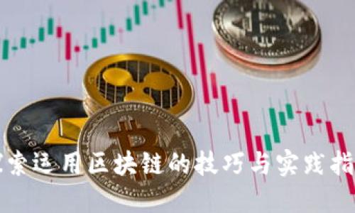 探索运用区块链的技巧与实践指南