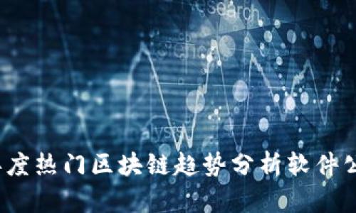 2024年度热门区块链趋势分析软件公司推荐