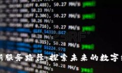 区块链新服务路径：探索未来的数字经济之路