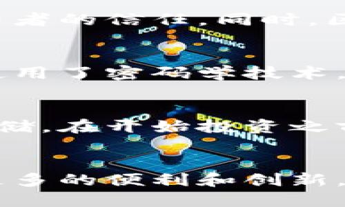   正规区块链公司推荐与评价 / 

 guanjianci 区块链公司, 区块链项目, 可靠的区块链企业 /guanjianci 

一、引言
随着区块链技术的快速发展，越来越多的企业和机构开始关注这一领域。区块链技术凭借其去中心化、不可篡改和透明性等特点，使得在金融、物流、医疗等各个领域都取得了突破性的进展。然而，市场上也出现了许多不规范的项目和公司，让许多投资者和用户感到困惑，究竟如何选择正规和值得信赖的区块链公司呢？本文将为大家介绍一些知名的正规区块链公司，并探讨它们的优势和核心理念。

二、正规区块链公司推荐

以下是一些在区块链领域较为知名，并被广泛认可的正规区块链公司。每家公司都具有一定的行业地位和创新能力，值得大家进一步了解。

h41. 比特大陆（Bitmain）/h4
比特大陆成立于2013年，是一家专注于比特币矿机研发和生产的公司。它的Antminer系列矿机在行业中具有极高的市场占有率。同时，比特大陆也在积极布局数字货币的挖矿池和云挖矿服务，成为全球最大的矿业公司之一。

h42. 瑞波（Ripple）/h4
瑞波公司专注于为金融机构提供区块链解决方案，特别是在跨境支付领域。通过其协议与数字货币XRP，瑞波旨在提高跨境交易的效率和降低成本。许多知名银行和金融机构都与瑞波建立了合作关系。

h43. 以太坊（Ethereum）/h4
以太坊是区块链平台的开创者之一，提供智能合约和去中心化应用的开发框架。它的原生代币以太币（Ether）是市值第二大的数字货币，以太坊的技术架构为许多去中心化金融（DeFi）和非同质化代币（NFT）项目提供了支持。

h44. 撒哈拉（Sahra）/h4
撒哈拉致力于利用区块链技术进行环保和可持续发展项目。它通过区块链平台推动绿色投资和社会责任，不仅关注盈利，还关注对社会的贡献。撒哈拉的目标是将生态保护与区块链技术结合，实现可持续发展。

h45. Chainalysis/h4
Chainalysis是一家专注于区块链数据分析和区块链合规的公司。它的产品可以帮助政府、交易所和金融机构监测和分析区块链上的交易，以打击洗钱、诈骗等非法活动，其技术在业内获得了高度认可。

三、选择正规区块链公司的标准
如何判断一家公司是否是正规区块链公司？通常可以从以下多个方面进行考量：

h41. 公司背景与历史/h4
了解公司的成立时间、创始团队背景及其在区块链行业的经验是非常重要的。一般来说，成立时间较早、团队成员具备相关技术背景和经验的公司更具可信度。

h42. 技术实力/h4
正规区块链公司应该具备一定的技术实力，包括技术研发能力和产品创新能力。可以通过公司发布的白皮书、技术文档和社区反馈了解其技术水平。

h43. 合规性与监管标准/h4
合规性是判断一个区块链公司的重要指标。了解其是否遵循当地的法律法规，是否获得相应的监管许可，可以有效降低投资风险。

h44. 社区与生态建设/h4
一个成功的区块链项目通常会建立良好的用户社区，健康的生态系统更能保证其长期可持续发展。因此，要关注该公司在用户社区中的口碑、参与度和支持度。

h45. 融资情况/h4
正规的区块链公司通常会有透明的融资情况，了解其融资方式与资金使用目的，可以帮助投资者判断该公司的发展潜力。

四、常见问题解答

h4问题1：如何确保投资的区块链项目是真正的项目，而不是骗局?/h4
确保投资项目的真实性，可以从多个方面着手，首先，要了解项目的白皮书，白皮书中应该清晰地阐述项目的愿景、技术实现、市场需求和团队背景。其次，通过查阅项目的开源代码、社区讨论、外部审计报告等信息，评估项目的可信度。此外，也可以参考社交媒体、论坛等平台上用户的反馈，能帮助您更全面地了解项目的情况。

h4问题2：区块链行业的未来趋势是什么？/h4
区块链行业的未来发展趋势有几个值得关注的点。首先，去中心化金融（DeFi）将会继续蓬勃发展，更多的传统金融产品将会通过去中心化的方式进行交易和管理。其次，企业的区块链应用将会变得更加普及，许多传统行业会把区块链技术应用于供应链、物流管理和数据安全等领域。同时，随着NFT的兴起，数字资产的确权和交易将会变得更加便利，这不仅会影响艺术市场，还会蔓延到其他领域如游戏和社交平台。最后，全球对区块链的监管政策将会逐步完善，合规性将成为区块链项目成功的重要条件。

h4问题3：区块链技术如何改变我们的生活？/h4
区块链技术在许多方面都能够改变我们的生活方式。首先，在金融领域，区块链可以通过去中心化的方式提供更加高效、安全的支付解决方案，促进跨境交易的便利。其次，在供应链管理上，区块链可以提供完全透明、可追溯的产品信息，提升消费者的信任。同时，区块链在身份验证、医疗记录管理、选举投票等领域也展现出巨大潜力，能够有效提高数据的安全性和隐私保护。

h4问题4：区块链技术的安全性如何？/h4
区块链技术的设计使得其具有较高的安全性。首先，区块链基于分布式账本技术，数据在网络中的每个节点都保持一致性，因此即使某个节点被攻击，系统整体也能保持稳定。其次，数据一旦写入区块链，几乎无法被篡改。最后，许多区块链项目使用了密码学技术，如公钥和私钥，加密数据保障用户的信息安全。不过，安全性也与使用者的安全意识密切相关，合理保管好私钥和对相关应用进行安全评估是保护自己资产的关键。

h4问题5：如何参与区块链投资？/h4
参与区块链投资首先需要了解市场，学会基本的投资知识和术语。可以通过阅读白皮书、参加社区交流、关注区块链新闻等方式来提高自己的认知。此外，选择合适的数字钱包、交易所也是至关重要的。要确保选择安全、可靠的平台进行交易和存储。在开始投资之前，做好资金规划，不要投资超过自己承担能力的资金。同时，保持理性，适时调整投资策略并关注市场变化。

五、结论
在快速发展的区块链行业中，选择正规、优秀的区块链公司非常重要。通过了解公司的背景、技术实力、合规性等多方面的因素，可以帮助投资者做出更合理的决策。同时，随着行业的发展，监管政策也不断完善，期待未来的区块链应用可以带来更多的便利和创新。