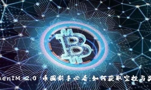 TokenIM 2.0 币圈新手必看：如何获取空投与奖品