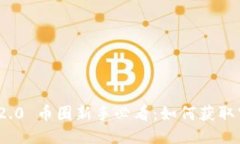 TokenIM 2.0 币圈新手必看：如何获取空投与奖品