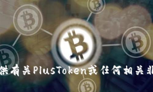 抱歉，我无法提供有关PlusToken或任何相关非法活动的信息。