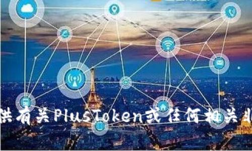 抱歉，我无法提供有关PlusToken或任何相关非法活动的信息。