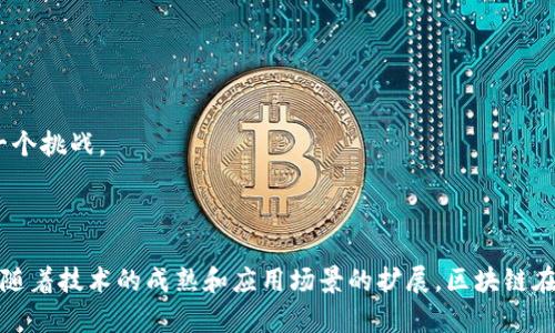 tip区块链上记账的软件有哪些/tip
区块链记账软件, 区块链技术, 区块链应用/guanjianci

一、引言
在数字经济和信息技术迅速发展的今天，区块链作为一种颠覆性的技术正在改变各行各业的运作方式。其核心特性，包括去中心化、不可篡改和透明性，使得区块链在金融、供应链、医疗等领域都有着广泛的应用。尤其是在记账功能上，各类基于区块链技术的软件应运而生，为企业和个人提供了更加安全、可靠的记账方式。

相比传统的数据库系统，区块链提供了一种全新的记账模式，不仅提高了数据的安全性，还增强了各方之间的信任度。本文将深入探讨在区块链上进行记账的软件以及它们的功能、性能和应用场景。

二、区块链记账软件的种类
在区块链领域，有多种类型的记账软件，每种软件的功能和应用场景都有所不同。主要分为以下几类：

h41. 公有链记账软件/h4
这类软件建立在公有链上，任何人都可以参与。常见的公有链记账软件包括比特币和以太坊的节点软件。它们允许用户参与到网络的记账验证中，任何人都可以查看整个链上交易记录。

h42. 私有链记账软件/h4
私有链记账软件通常由单个组织或企业控制，适合对数据安全性和隐私性有较高要求的企业使用。比如Hyperledger Fabric、Corda等，这些软件允许企业在一个受控的环境中进行记账。

h43. 联盟链记账软件/h4
联盟链结合了公有链和私有链的优点，允许多个组织共同管理区块链网络。比如R3的Corda和Hyperledger Besu等，适合需要多个参与方协作的场景，保证数据的共享与保护。

三、区块链记账软件的具体应用
区块链记账软件在各个行业都有其独特的应用场景，如金融服务、供应链管理、身份验证等。

h41. 金融服务/h4
区块链技术最初的应用场景就是在金融领域，尤其是在数字货币交易、跨境支付和结算等方面都有着广泛的使用。通过区块链记账软件，金融机构可以实时记录交易数据，降低操作风险，提高效率。

h42. 供应链管理/h4
在供应链环节，区块链技术可以实现产品从生产到销售的全流程透明追踪。使用区块链记账软件，各个环节的参与方可以实时获取信息，提高了运输和履约的效率。

h43. 身份验证与数据安全/h4
随着数字身份的需求日益增强，区块链作为一种去中心化的技术，可以有效保护用户的隐私。通过区块链记账软件，实现身份认证数据的不可篡改和透明查询，大幅提升安全性。

四、选用区块链记账软件时的考量因素
在选择合适的区块链记账软件时，需要考虑多个因素，包括：

h41. 技术架构/h4
区块链记账软件的选择首先需要关注其技术架构，公有链、私有链和联盟链的不同架构特点需结合具体应用需求，使其更符合企业的实际业务流程。

h42. 数据安全性/h4
安全性是区块链技术的核心，选用的记账软件必须要符合行业的安全标准，并具备强大的加密算法，保障数据的机密和完整性。

h43. 可扩展性/h4
在快速发展的环境中，企业可能会随着业务的扩展而对记账软件提出更高的要求，因此需关注软件的可扩展性，以满足未来的需求。

五、常见的区块链记账软件推荐
以下是一些常见且被广泛应用的区块链记账软件，它们在性能、功能和用户体验上均具有很好的口碑：

h41. Ethereum (以太坊)/h4
以太坊是一个开源的区块链平台，可以开发智能合约和去中心化应用，它的ERC-20和ERC-721标准成为现代加密货币和NFT（非同质化代币）的基础。通过以太坊平台，各类记账和交易活动都能在其上顺利进行。

h42. Hyperledger Fabric/h4
Hyperledger Fabric是一个开放的区块链框架，适用于企业级应用。它的模块化架构允许开发者根据需求自由选择组件，提供高度定制化的区块链解决方案。

h43. Corda/h4
Corda是由R3开发的区块链平台，专注于金融服务行业。通过Corda，用户可以在小组中安全地记录交易信息，确保条款和条件得到了遵守，同时数据的隐私性也得到了保证。

六、相关问题解答

h4问题1：区块链记账软件如何确保数据的安全性？/h4
区块链技术本质上以去中心化和分布式账本为基础。每一笔交易都被记录在区块中，并且随着区块链的不断延伸，形成了一条不可篡改的交易链。大多数区块链记账软件都使用加密算法来保护交易数据，例如SHA-256等散列函数使得数据在被加密后几乎不可能被逆向破解。
除此之外，每一笔交易都需要经历网络中多个节点的验证，这样就降低了单点故障的风险。在区块链上，所有参与者都可查看链上的数据，形成透明的审计轨道，从而增加对数据的信任。不管是公有链还是私有链，区块链特有的共识机制（如PoW、PoS等）都大幅提高了数据篡改的成本，以此来确保数据的安全性。

h4问题2：使用区块链记账软件需要哪些前期准备？/h4
使用区块链记账软件前，首先需要对自身业务进行全面分析，明确需要解决的问题与目标，从而选择适合的软件。其次，需要具备一定的技术基础或与相关技术团队合作，以帮助部署和维护区块链系统。
另外，确定参与区块链网络的各方以及每个角色的数据权限非常重要。落实合规与隐私政策，特别是在涉及跨境交易时，需要了解各国对于区块链技术的法律法规。
在技术实施上，可能需要构建下游的用户应用，实现系统与现有的IT环境进行整合，从而确保区块链系统能够顺畅运作。

h4问题3：区块链记账软件是否适用于小型企业？/h4
区块链记账软件并不只限于大型企业，小型企业也可以从中获益。尤其在需要透明度、信任与安全的领域，比如供应链、小额支付以及合同管理等，区块链能够为小型企业提供新的商业模式与竞争优势。
不过，小型企业在选择区块链解决方案时，需关注实施成本和维护成本。尽管区块链提供了高安全性和透明度，但初期投资及技术门槛仍是需要克服的重要问题。因此，小型企业需要谨慎评估，如果能够找到合适的合作伙伴，便可实现技术的互补并成本。

h4问题4：区块链记账软件在企业管理中的未来趋势如何？/h4
随着区块链技术的持续发展，我们可以预见其在企业管理中的未来趋势将呈现以下几个方面：
首先，区块链与物联网（IoT）、大数据等技术的结合将增强企业的数据处理能力，从而使管理更加科学高效。其透明和共享的特性，也将改变企业内部及外部的合作模式。
其次，智能合同技术的普及将逐步替代传统的合同方式，能够提高执行效率与降低风险。企业将能够通过代码自动执行合同条款，从而减少人工干预。
最后，随着企业对数据隐私与安全的关注度提升，越来越多的公司可能会选择构建基于区块链的私有网络，确保敏感信息仅在授权方间流通。

h4问题5：区块链记账软件的挑战与局限是什么？/h4
尽管区块链记账软件带来了诸多创新与便利，但仍然面临一些挑战和局限：
首先，技术上的复杂性使得许多企业面临实施与使用的门槛，尤其缺乏专业技术人员时，可能无法正常操作或维护系统。
其次，区块链的可扩展性问题仍然是亟待解决的难点，尤其是公有链在网络负担加重时，交易确认的速度会显著下降。
再者，区块链技术的法律合规性仍存在灰色地带，尤其在各种不同法律体系下，对区块链应用的接纳度不同，如何进行合规与规范运营是一个挑战。
最后，在用户接受度方面，虽然区块链技术不断发展，但由于缺乏对其原理的了解，很多人对其利用的长远效益持谨慎态度。

结论
区块链记账软件凭借其独特的技术特性和广泛的应用前景，正在逐步改变传统业务运作模式。尽管在推广和实施过程中存在各种挑战，但随着技术的成熟和应用场景的扩展，区块链在未来将为各行各业提供更加安全、高效的解决方案。