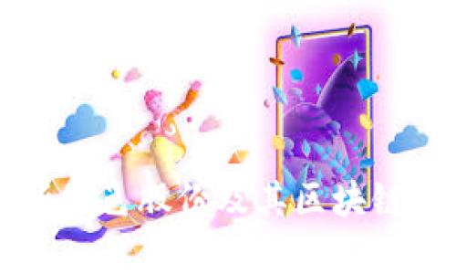 深入解析天邑股份及其区块链概念股票