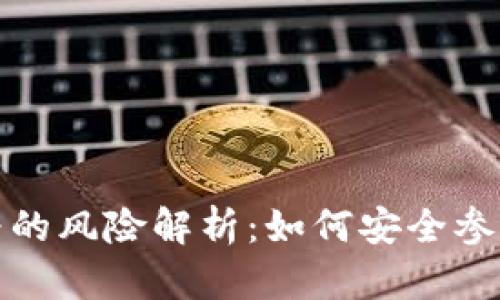 区块链挖矿行为的风险解析：如何安全参与数字货币挖矿